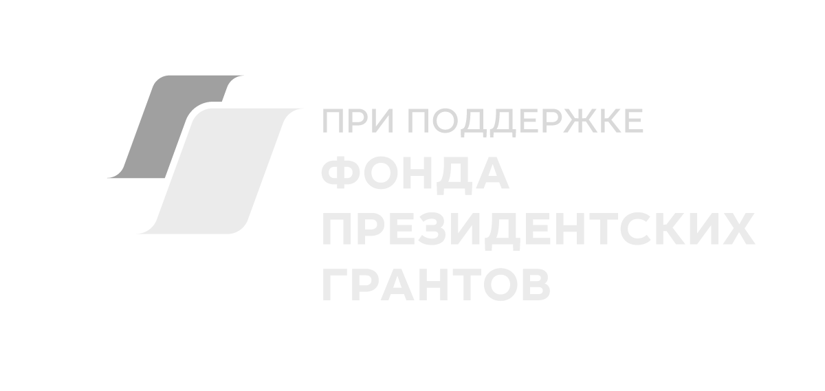 При поддержке Фонда президентских грантов
